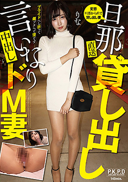 旦那直送　貸し出し言いなり中出しドM妻　りな